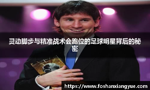 灵动脚步与精准战术会跑位的足球明星背后的秘密