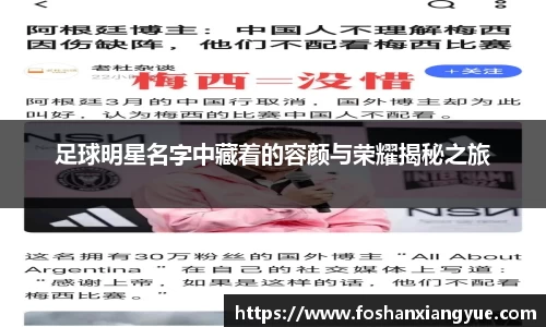 足球明星名字中藏着的容颜与荣耀揭秘之旅
