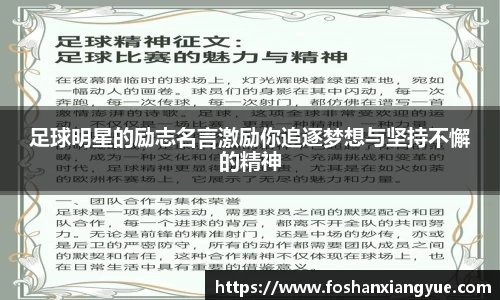 足球明星的励志名言激励你追逐梦想与坚持不懈的精神