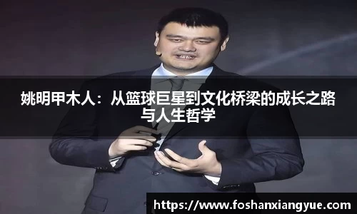 姚明甲木人：从篮球巨星到文化桥梁的成长之路与人生哲学