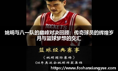 姚明与八一队的巅峰对决回顾：传奇球员的辉煌岁月与篮球梦想的交汇