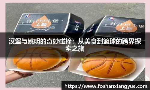 汉堡与姚明的奇妙碰撞：从美食到篮球的跨界探索之旅