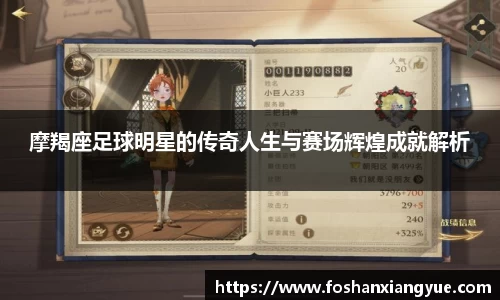 摩羯座足球明星的传奇人生与赛场辉煌成就解析