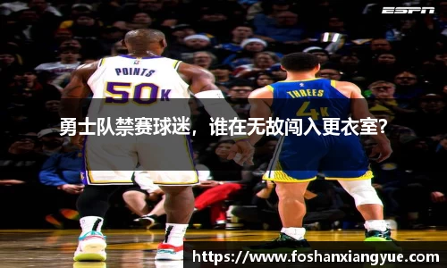 勇士队禁赛球迷，谁在无故闯入更衣室？