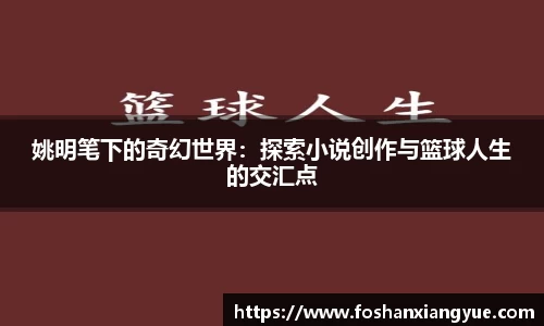 姚明笔下的奇幻世界：探索小说创作与篮球人生的交汇点