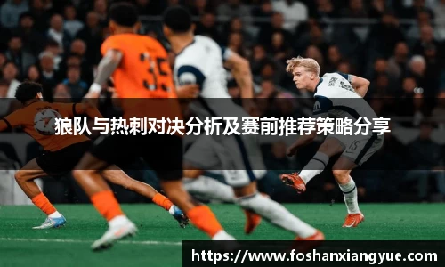 狼队与热刺对决分析及赛前推荐策略分享