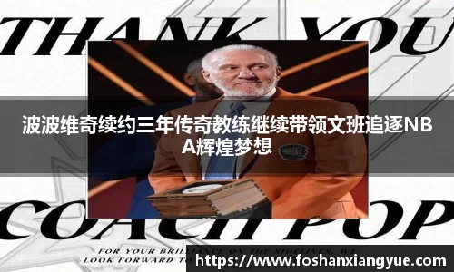 波波维奇续约三年传奇教练继续带领文班追逐NBA辉煌梦想
