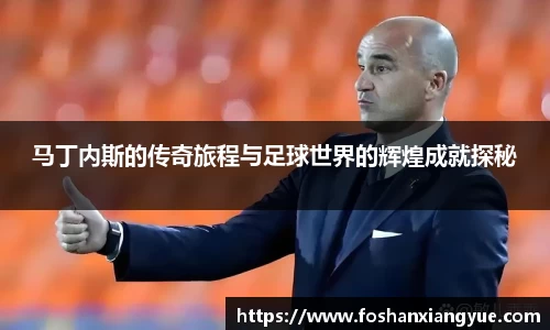 马丁内斯的传奇旅程与足球世界的辉煌成就探秘