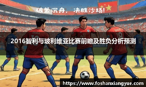 2016智利与玻利维亚比赛前瞻及胜负分析预测
