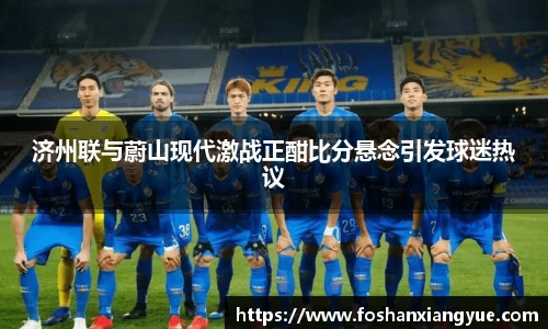 济州联与蔚山现代激战正酣比分悬念引发球迷热议