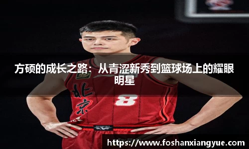 方硕的成长之路：从青涩新秀到篮球场上的耀眼明星