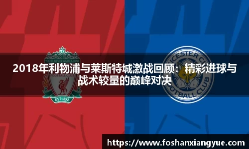 2018年利物浦与莱斯特城激战回顾：精彩进球与战术较量的巅峰对决