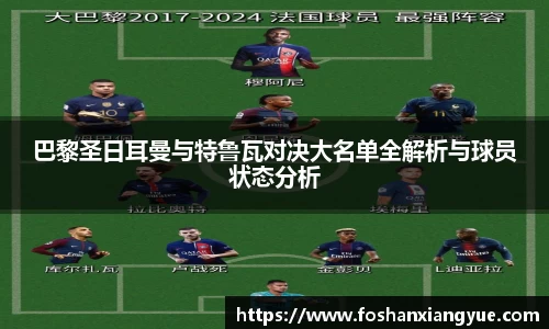 巴黎圣日耳曼与特鲁瓦对决大名单全解析与球员状态分析