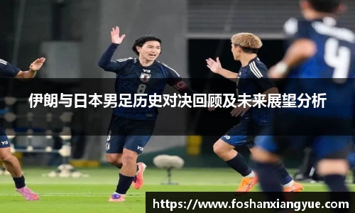 伊朗与日本男足历史对决回顾及未来展望分析