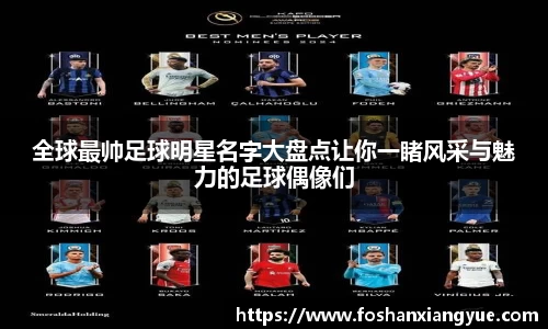 全球最帅足球明星名字大盘点让你一睹风采与魅力的足球偶像们