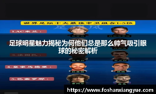 足球明星魅力揭秘为何他们总是那么帅气吸引眼球的秘密解析